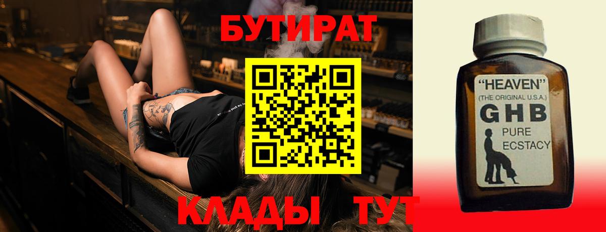 БУТИРАТ бутандиол  Вход с VPN  Кемерово 